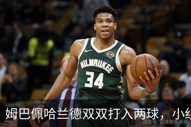 姆巴佩哈兰德双双打入两球，小组赛末轮直接交锋